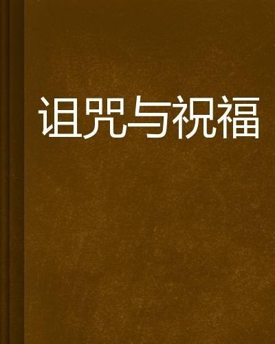 祝福与诅咒,命运交织的神秘力量