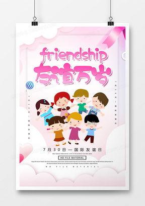 友谊万岁,永恒的纽带，共筑美好人生