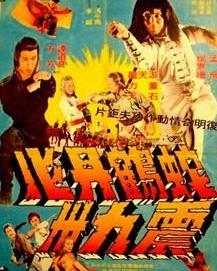 蛇鹤丹心震九洲