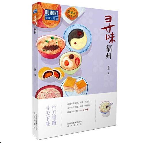 寻味福州,寻味福州，品味千年古都的独特风味