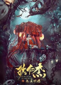 狄仁杰之九层妖楼,揭秘神秘古墓，探寻千年谜团