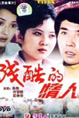 残酷的情人,残酷情缘的悲歌