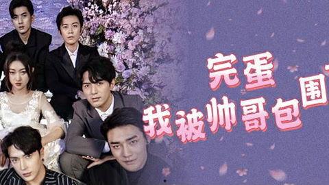 完蛋我被帅哥包围了,完蛋，我被帅哥包围了！