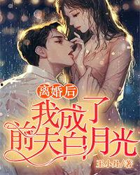 暴君前夫的白月光竟是我自己,竟然是我自己！