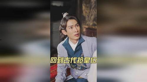 回到古代夺皇位,夺皇位,成就千古霸业传奇